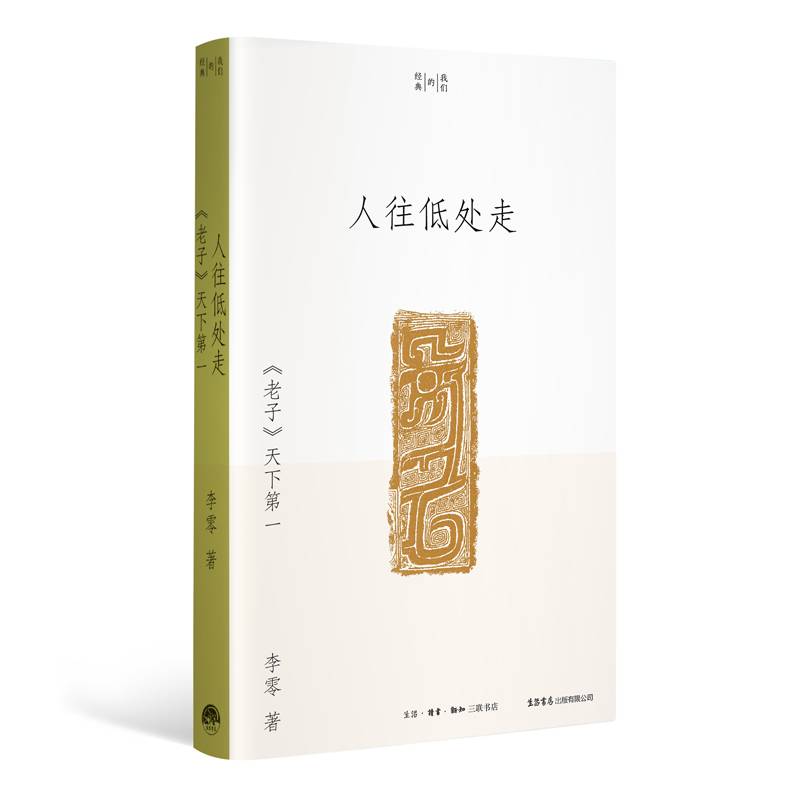 人往低处走：《老子》天下第一（李零“我们的经典”平装版）