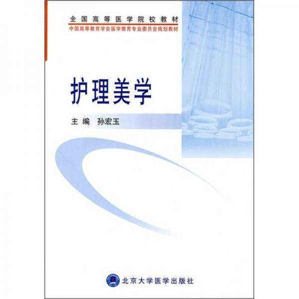护理美学