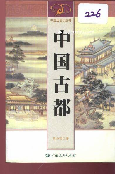 中国古都
