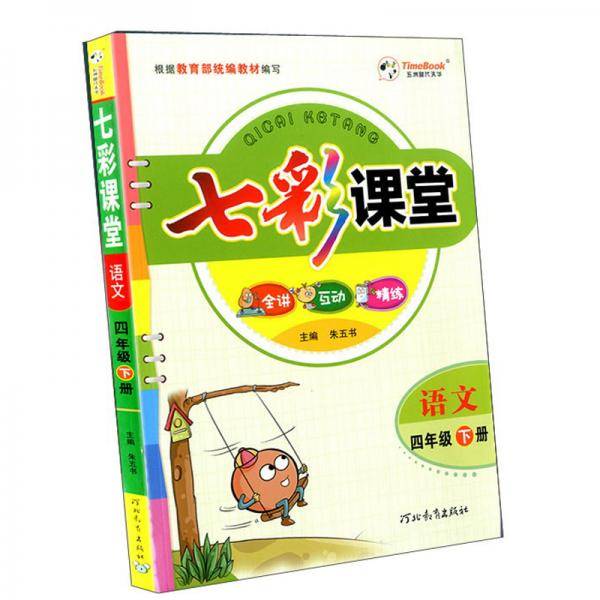 语文(4下)/七彩课堂
