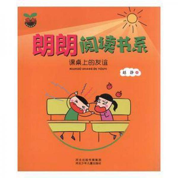 课桌上的友谊 儿童文学 赵静著 新华正版