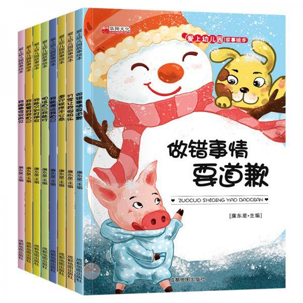 爱上幼儿园故事绘本（全8册）