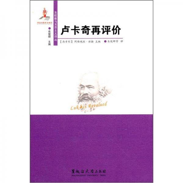 卢卡奇再评价