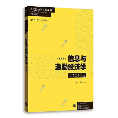 信息与激励经济学（第三版）