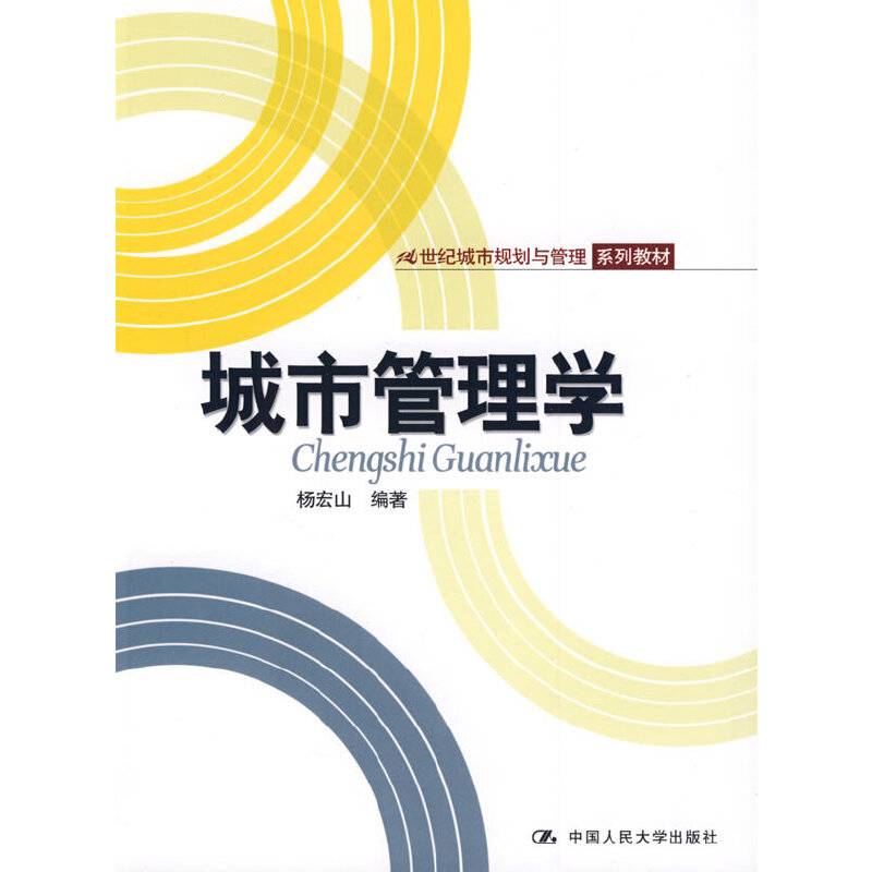 城市管理学