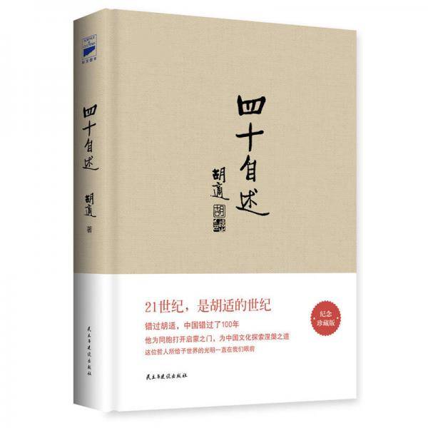 四十自述