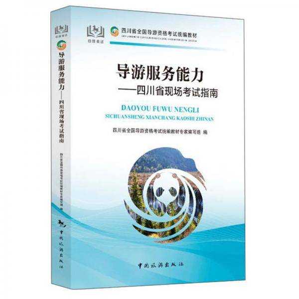 导游服务能力:四川省现场考试指南/四川省全国导游资格考试统编教材