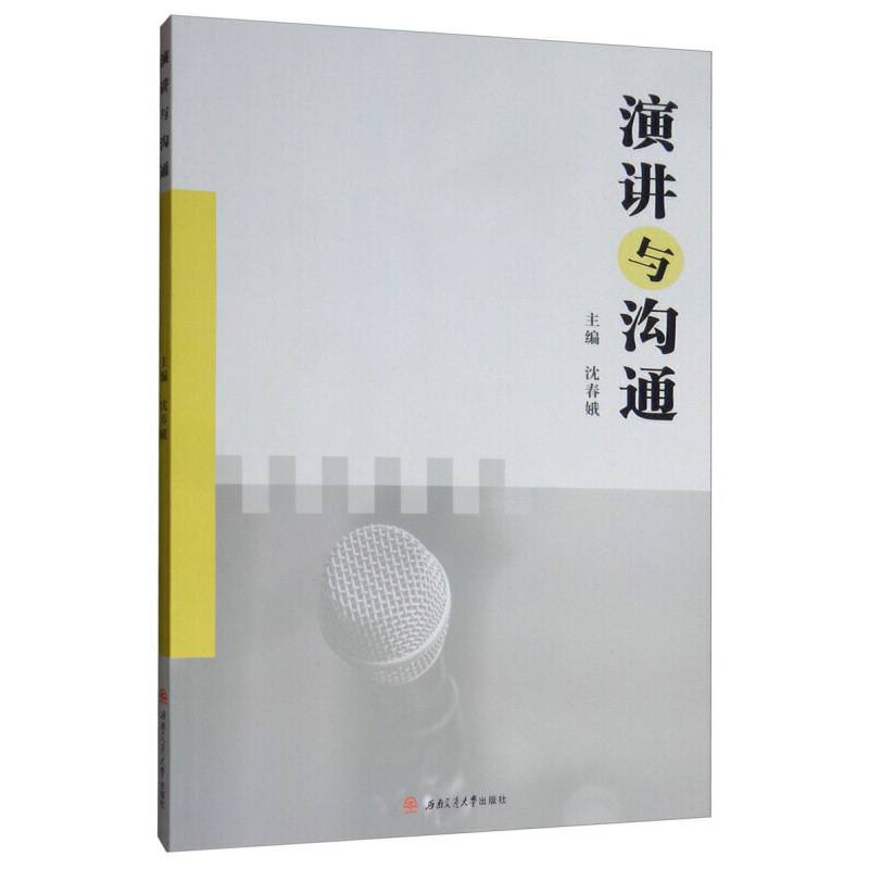 演讲与沟通