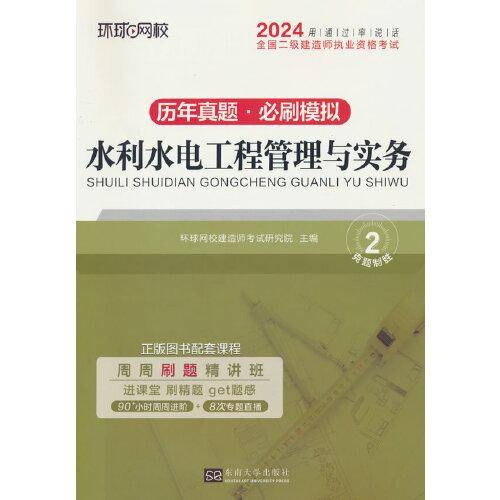 环球网校2024年新版二级建造师历年真题库二建试卷考试用书复习资料水利水电工程管理与实务