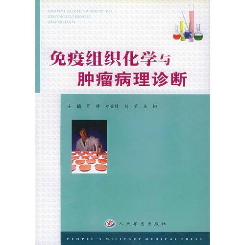 免疫组织化学与肿瘤病理诊断