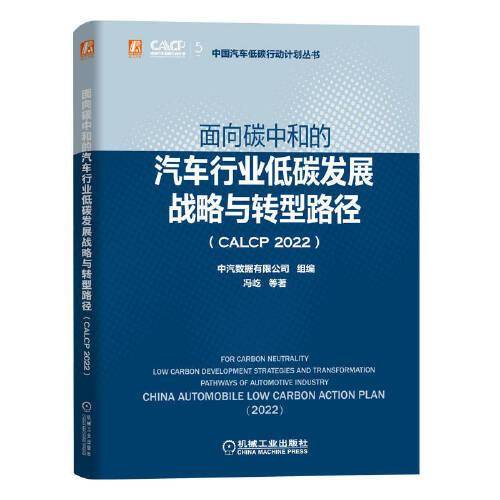 面向碳中和的汽车行业低碳发展战略与转型路径（CALCP 2022）