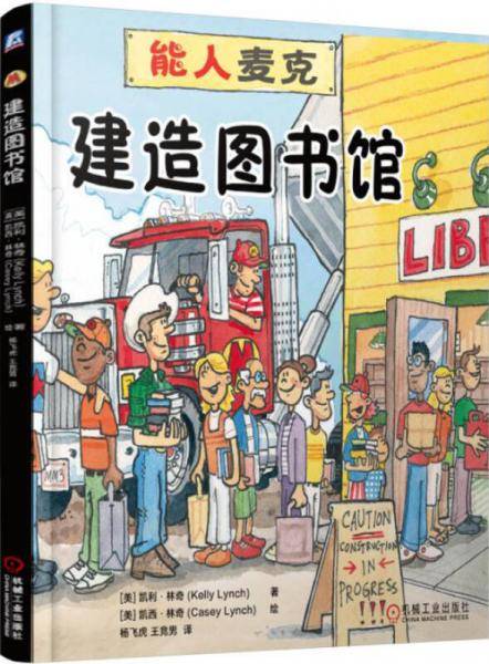 能人麦克建造图书馆
