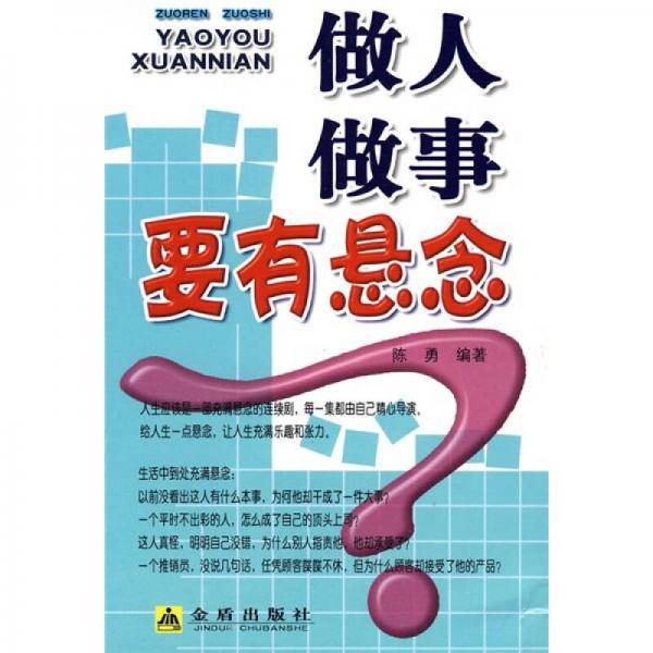做人做事要有悬念