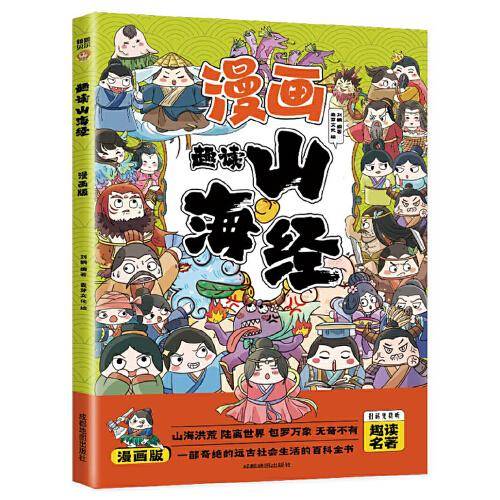 趣读山海经(漫画版)6-12岁中小学课外阅读国学经典 历史儿童文学漫画故事书 培养孩子解决问题的思路和策略学习解决问题的能力