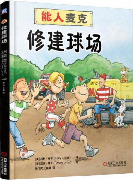 能人麦克修建球场