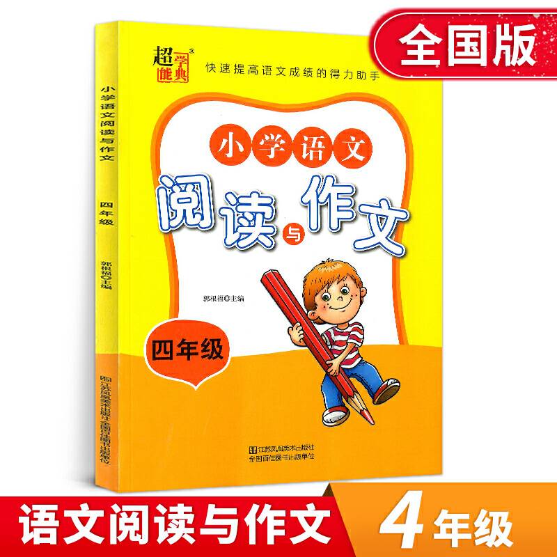 小学语文阅读与作文  四年级