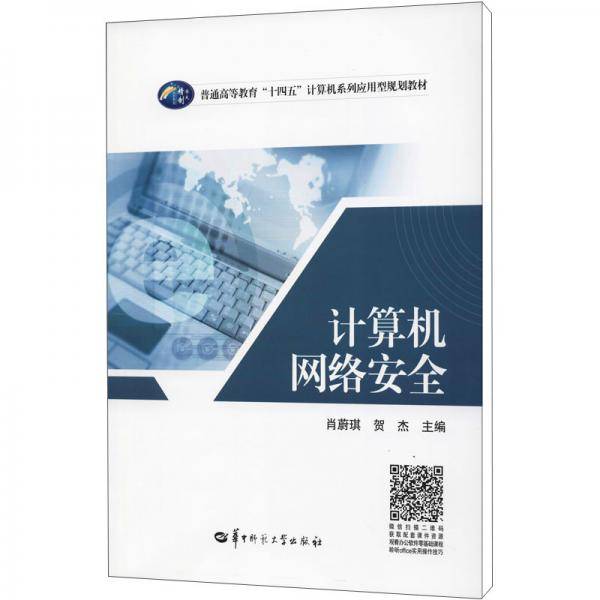 计算机网络安全/普通高等教育“十四五”计算机系列应用型规划教材
