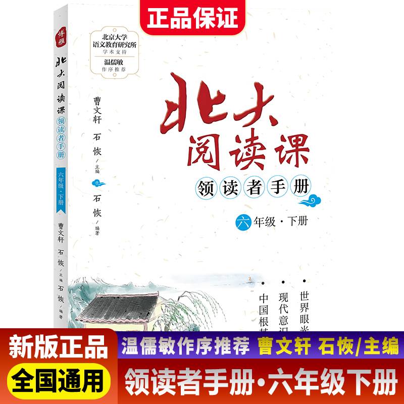 新版北大阅读课领读者手册六年级下册小学生语文阶梯阅读理解强化训练阅读