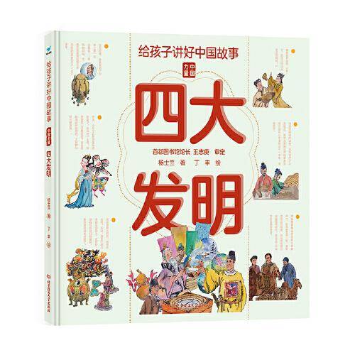 给孩子讲好中国故事：四大发明