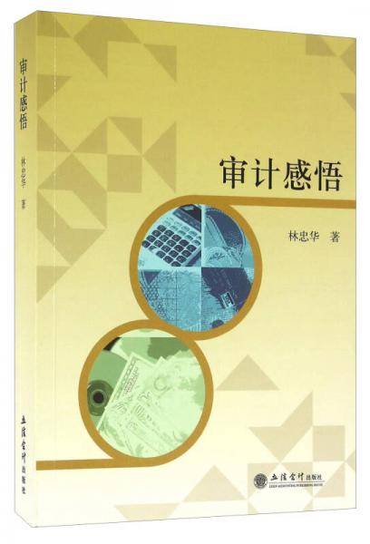 审计感悟(林忠华)