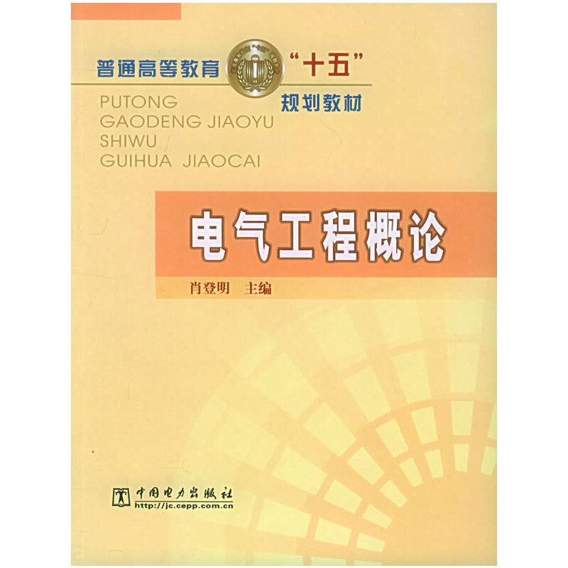 电气工程概论——普通高等教育“十五”规划教材