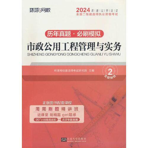 环球网校2024年新版二级建造师历年真题库二建试卷考试用书复习资料市政公用工程管理与实务