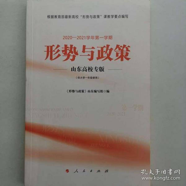 2020-2021学年第一学期 形势与政策