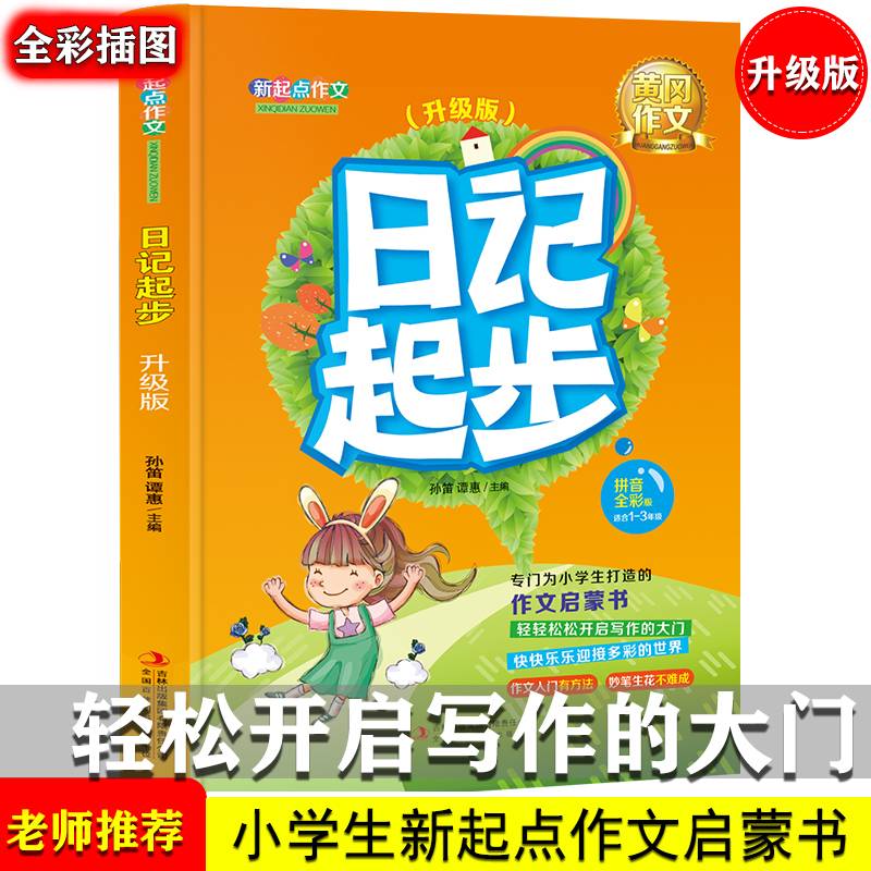 新起点作文 小学卷（拼音全彩插图版）共5册