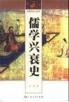 儒学兴衰史