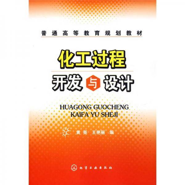 化工过程开发与设计