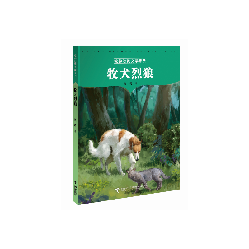 牧铃动物文学系列-牧犬烈狼