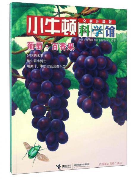 小牛顿科学馆：葡萄百香果（全新升级版）