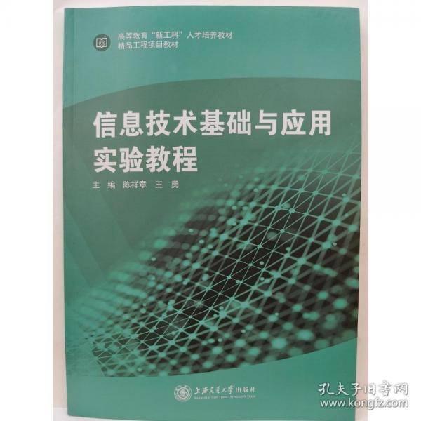 信息技术基础与应用实验教程