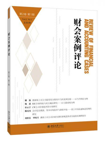 财会案例评论（第2卷第1期）