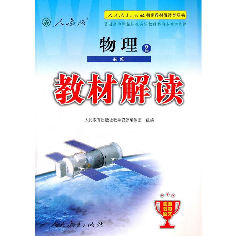 人教版普通高中课程标准实验教科书同步教学资源 教材解读 物理2 必修