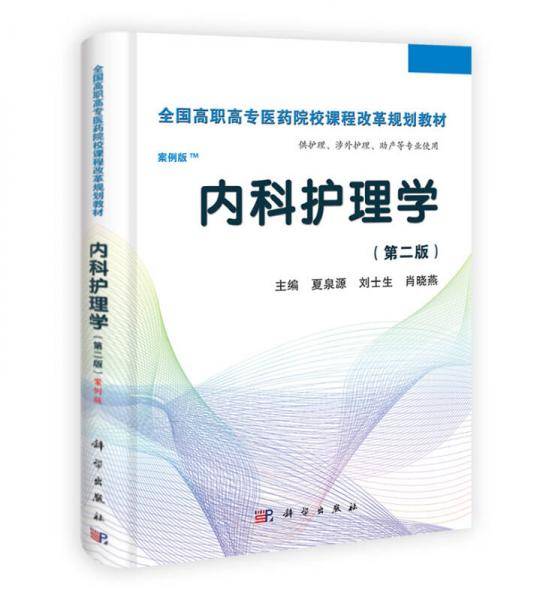 内科护理学