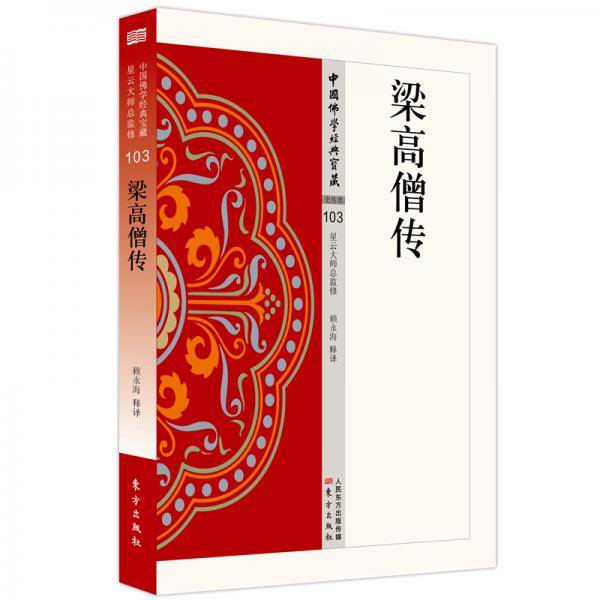 梁高僧传