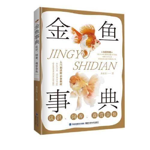 金鱼事典：认识、饲养、观赏金鱼