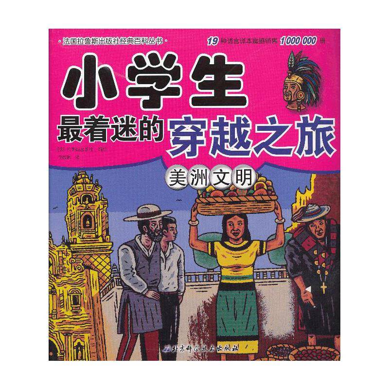 小学生最着迷的穿越之旅——美洲文明
