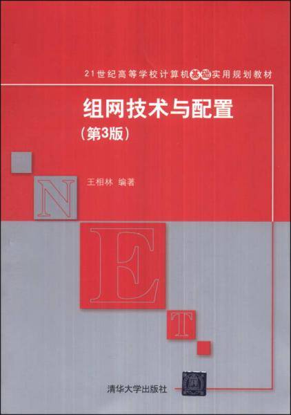 组网技术与配置（第3版）/21世纪高等学校计算机基础实用规划教材