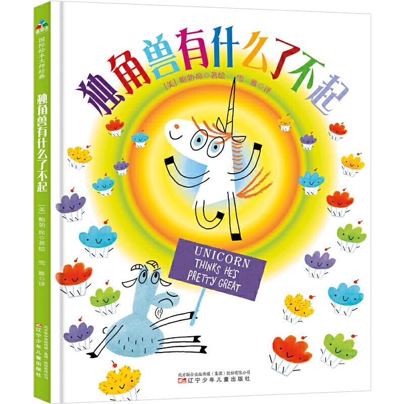森林鱼童书：独角兽有什么了不起