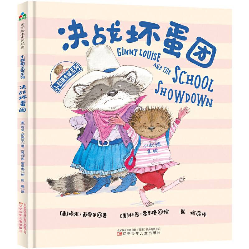 森林鱼童书・小刺猬金妮系列：决战坏蛋团