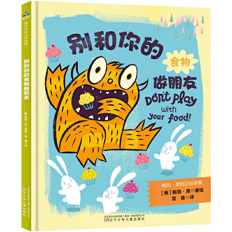 森林鱼童书：别和你的食物做朋友