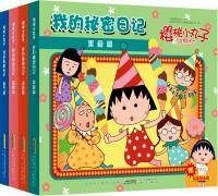 樱桃小丸子我的秘密日记