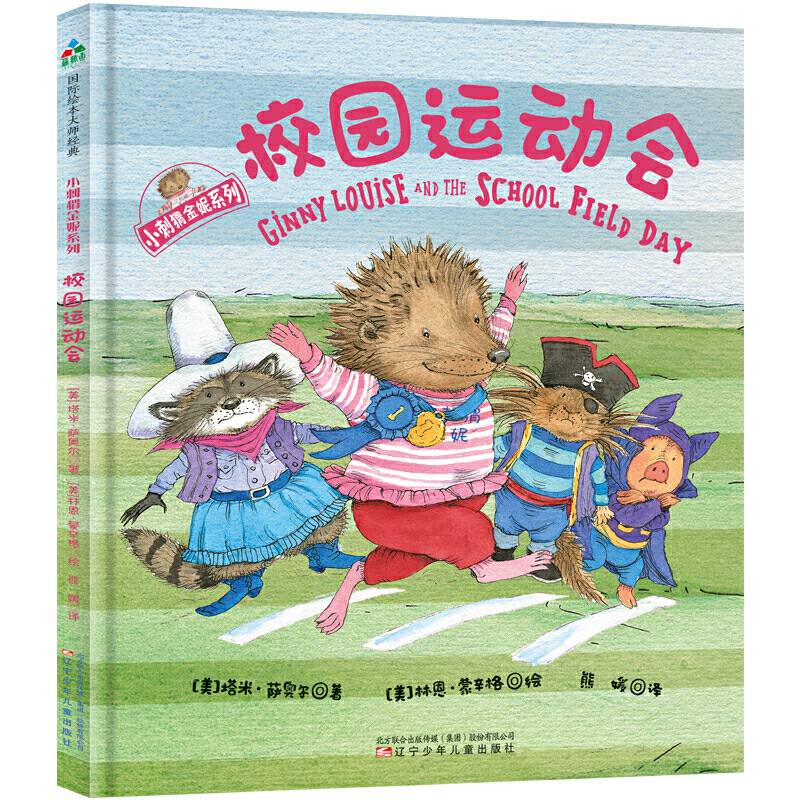 森林鱼童书・小刺猬金妮系列：校园运动会