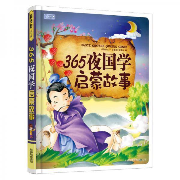 365夜国学启蒙故事