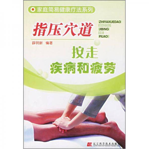 指压穴道