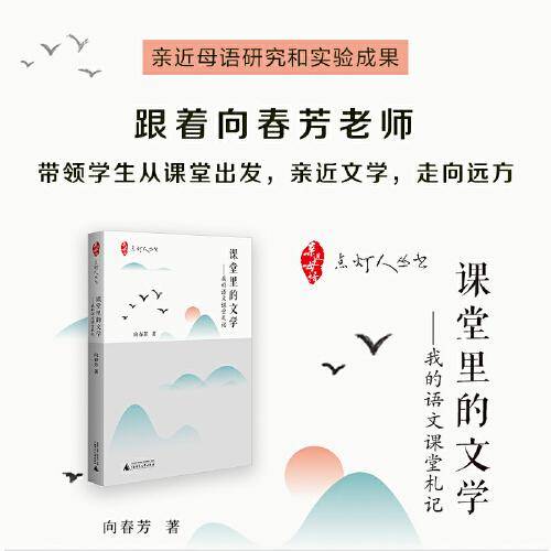 课堂里的文学——我的语文课堂札记（跟着亲近母语课题组向春芳老师，带领学生从课堂里的文学出发，走向远方）