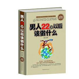 全民阅读-男人22岁以后该做什么（精装）