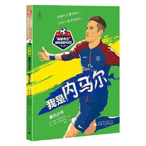 我是内马尔：桑巴少年